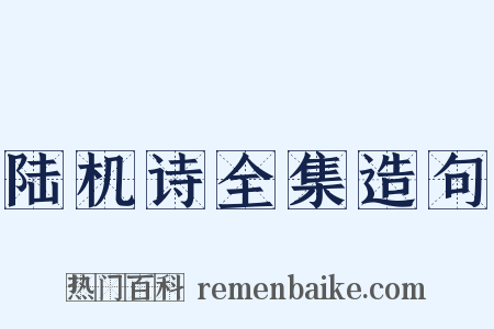 陆机诗全集造句是什么意思的图片